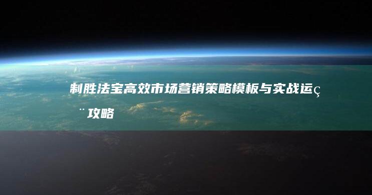 制胜法宝：高效市场营销策略模板与实战运用攻略